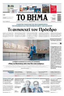 Το Βήμα της Κυριακής