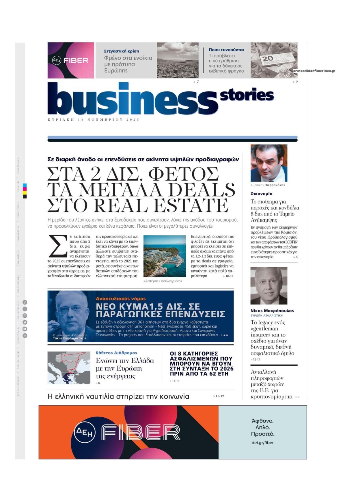Πρωτοσέλιδο εφημερίδας ΠΡΩΤΟ ΘΕΜΑ - BUSINESS STORIES