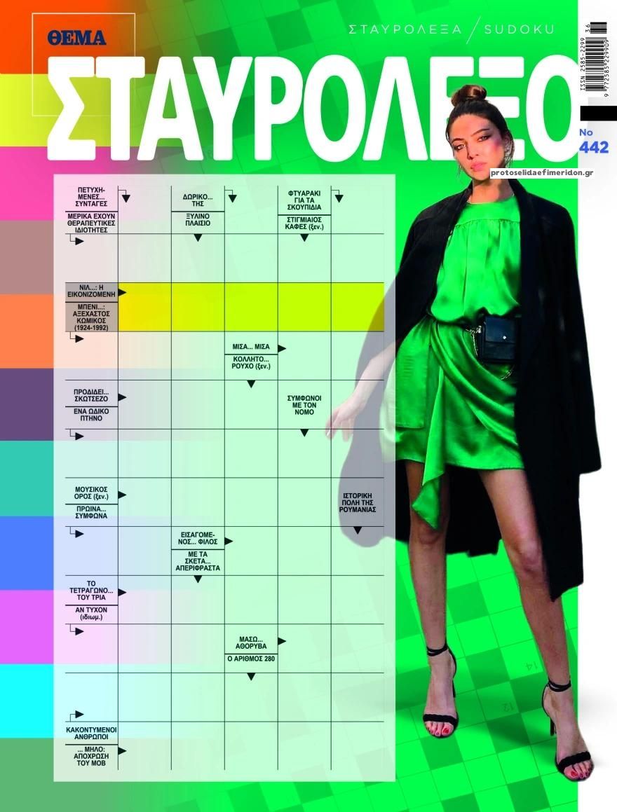 Πρωτοσέλιδο εφημερίδας Πρώτο Θέμα Σταυρόλεξο