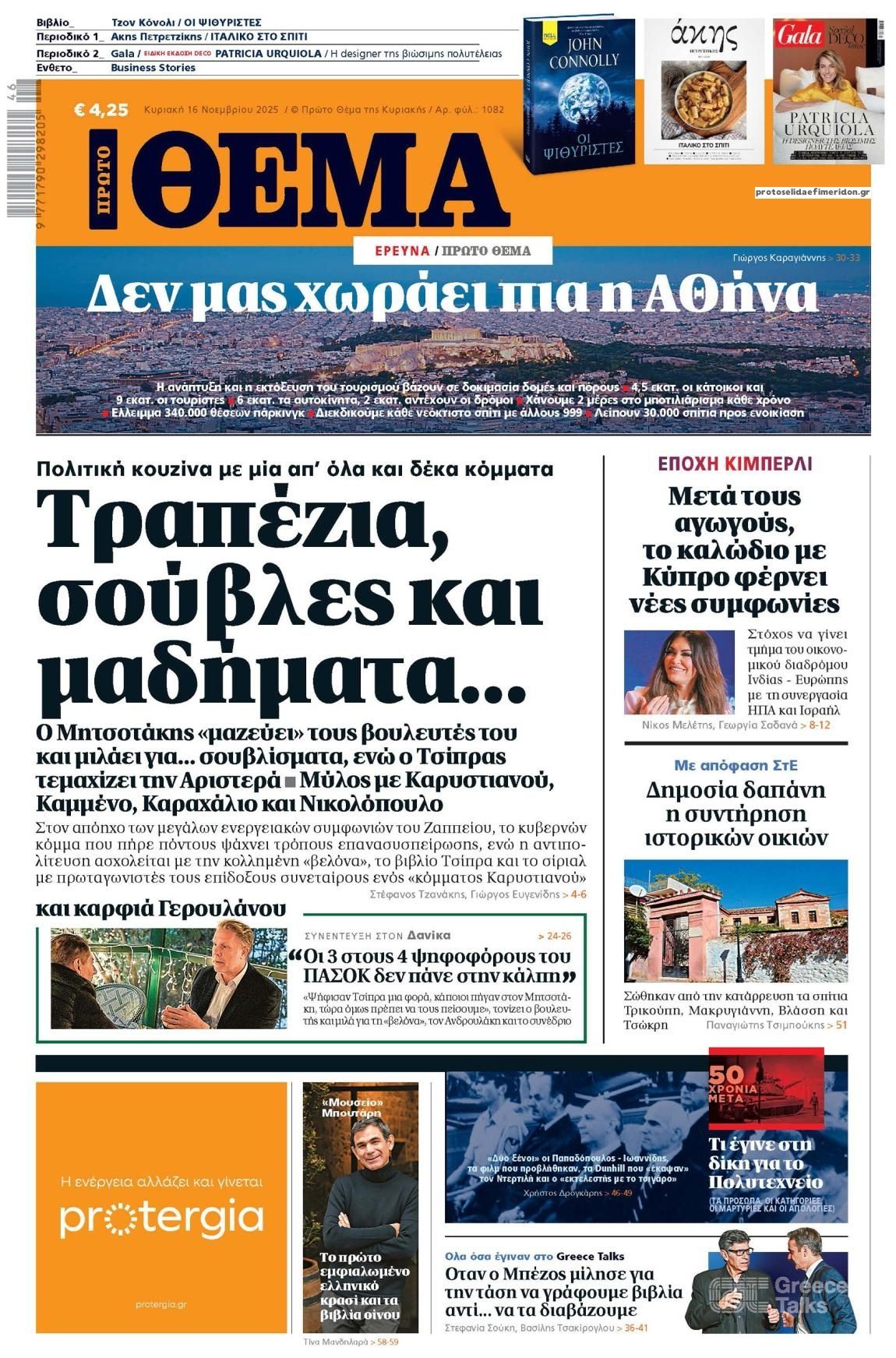 Πρωτοσέλιδο εφημερίδας Πρώτο Θέμα