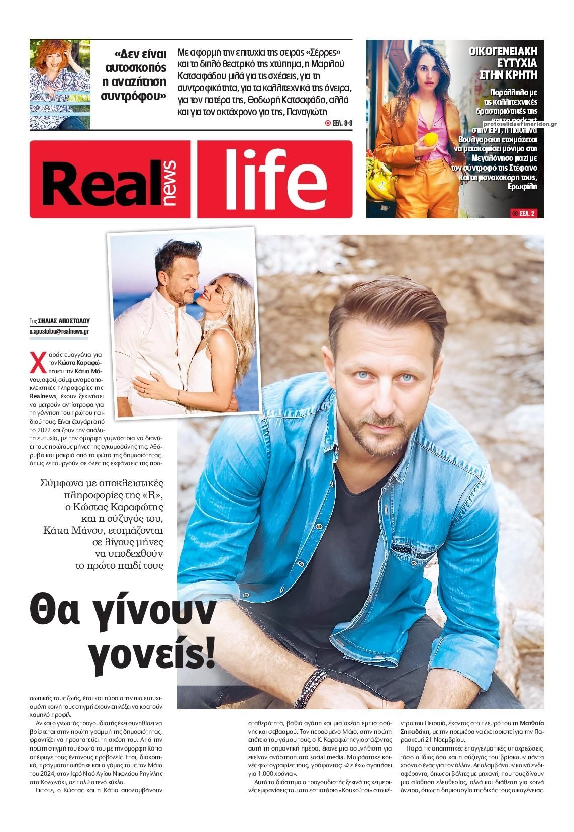 Πρωτοσέλιδο εφημερίδας REAL NEWS - LIFE