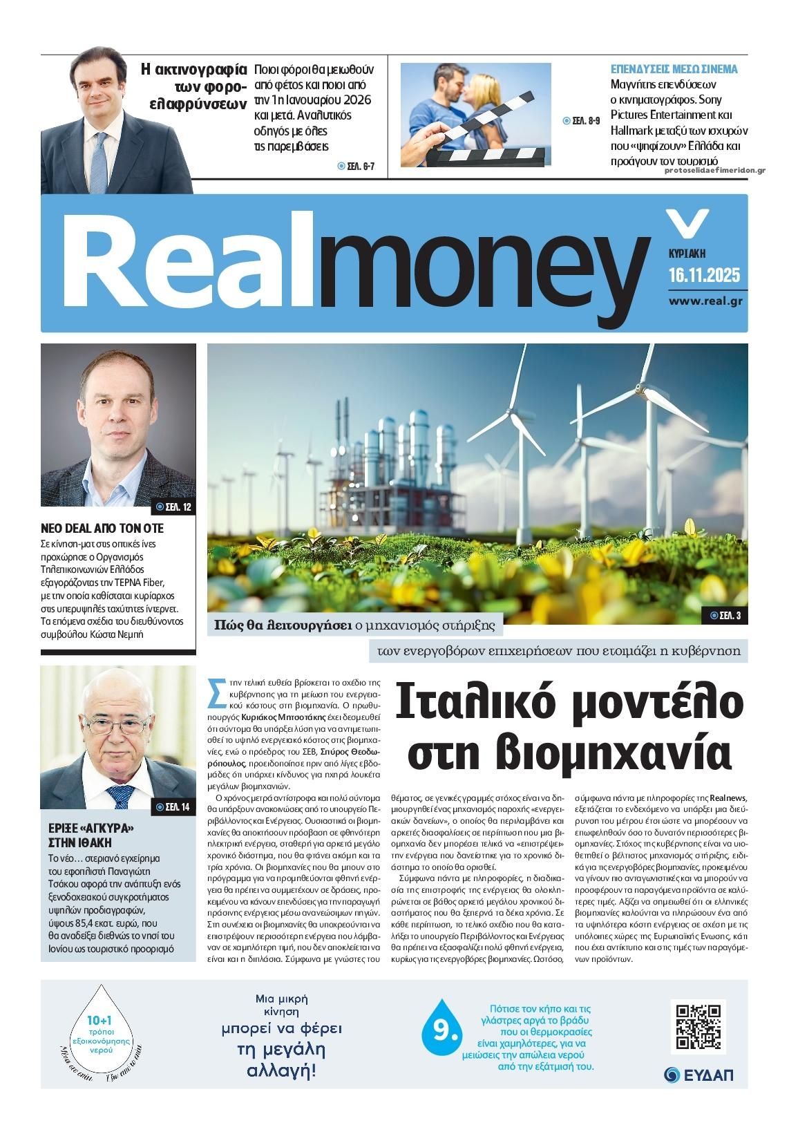 Πρωτοσέλιδο εφημερίδας REAL NEWS - MONEY