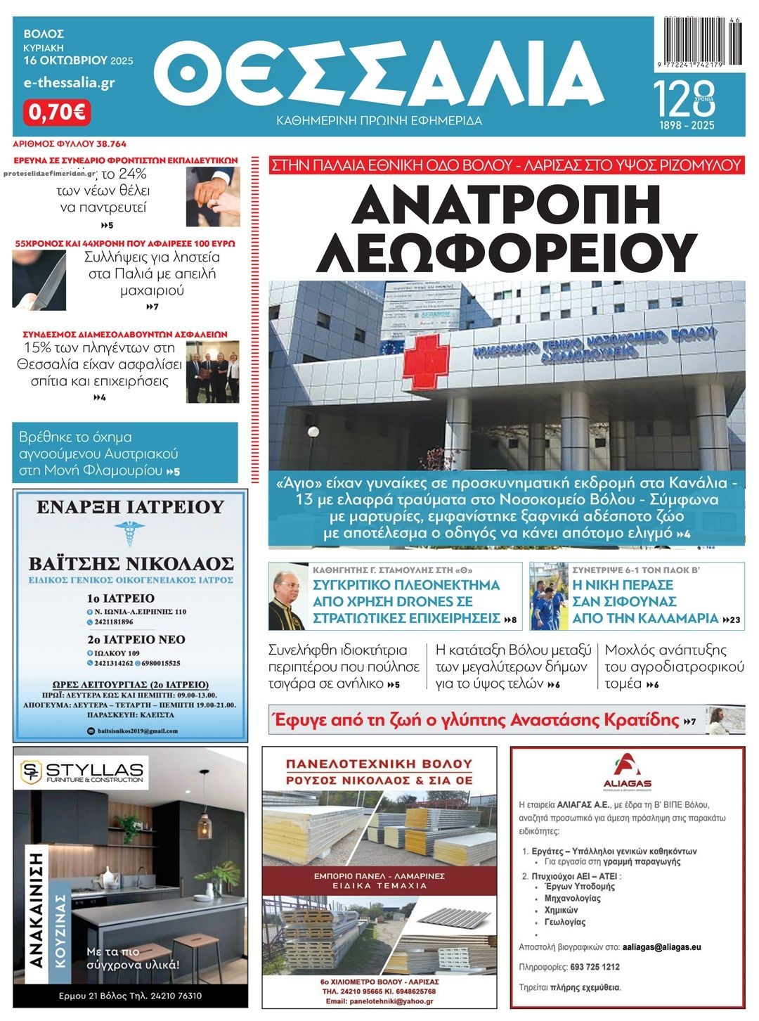 Πρωτοσέλιδο εφημερίδας Θεσσαλία
