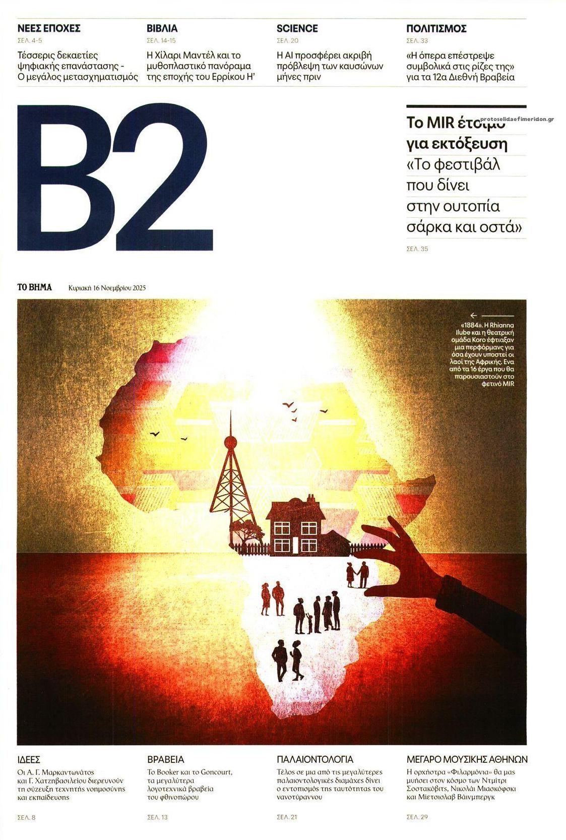 Πρωτοσέλιδο εφημερίδας Το Βήμα Β2