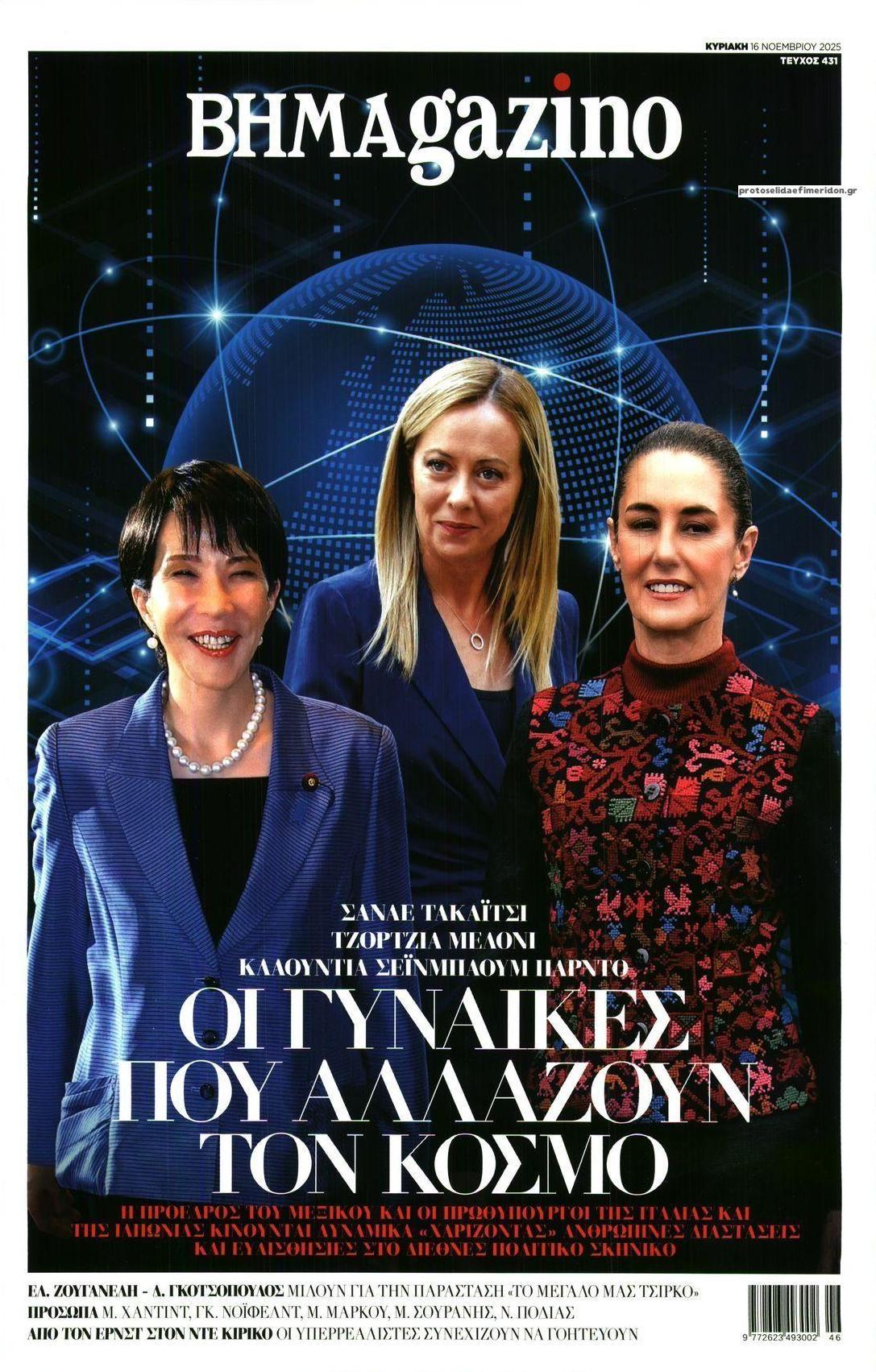 Πρωτοσέλιδο εφημερίδας ΤΟ ΒΗΜΑ ΤΗΣ ΚΥΡΙΑΚΗΣ - BHMAGAZINO