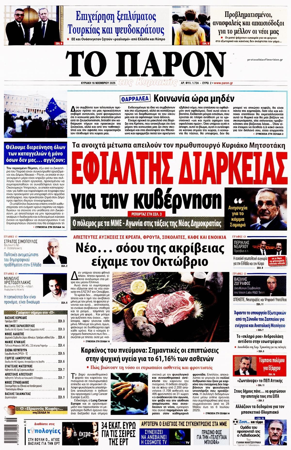 Πρωτοσέλιδο εφημερίδας Το Παρόν