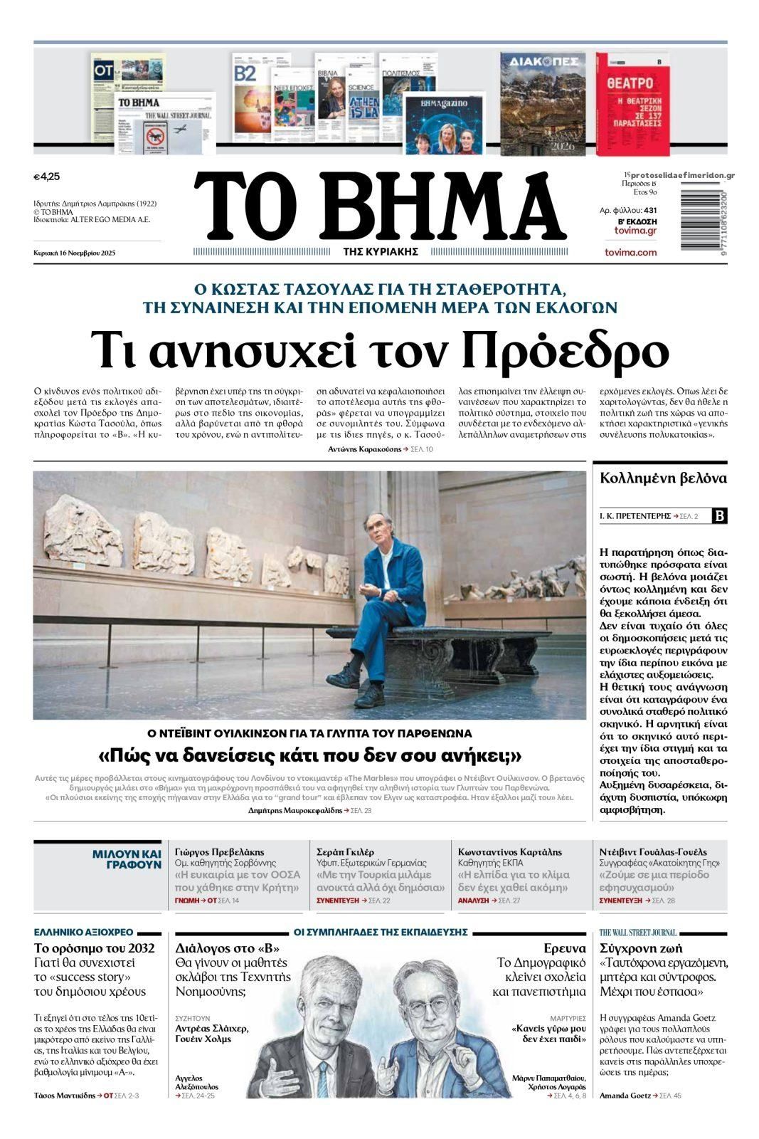 Πρωτοσέλιδο εφημερίδας Το Βήμα της Κυριακής