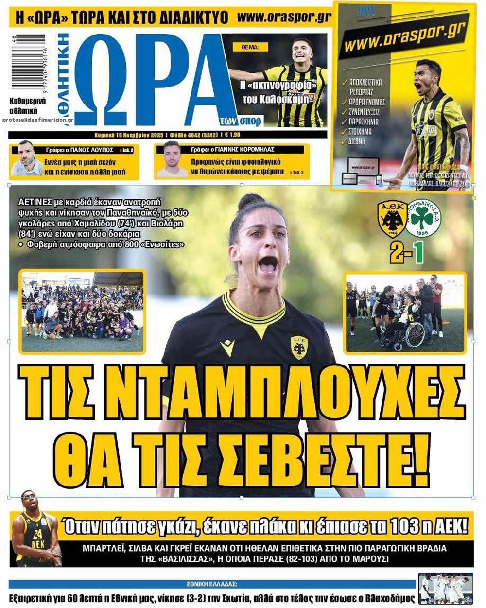 Πρωτοσέλιδο εφημερίδας Η ώρα των Σπορ