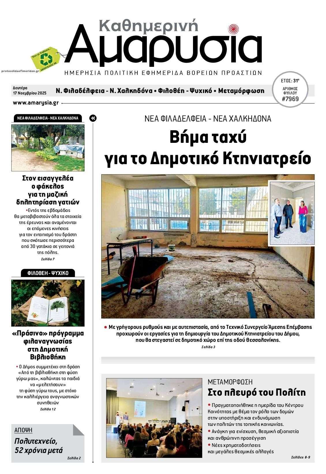 Πρωτοσέλιδο εφημερίδας Αμαρυσία