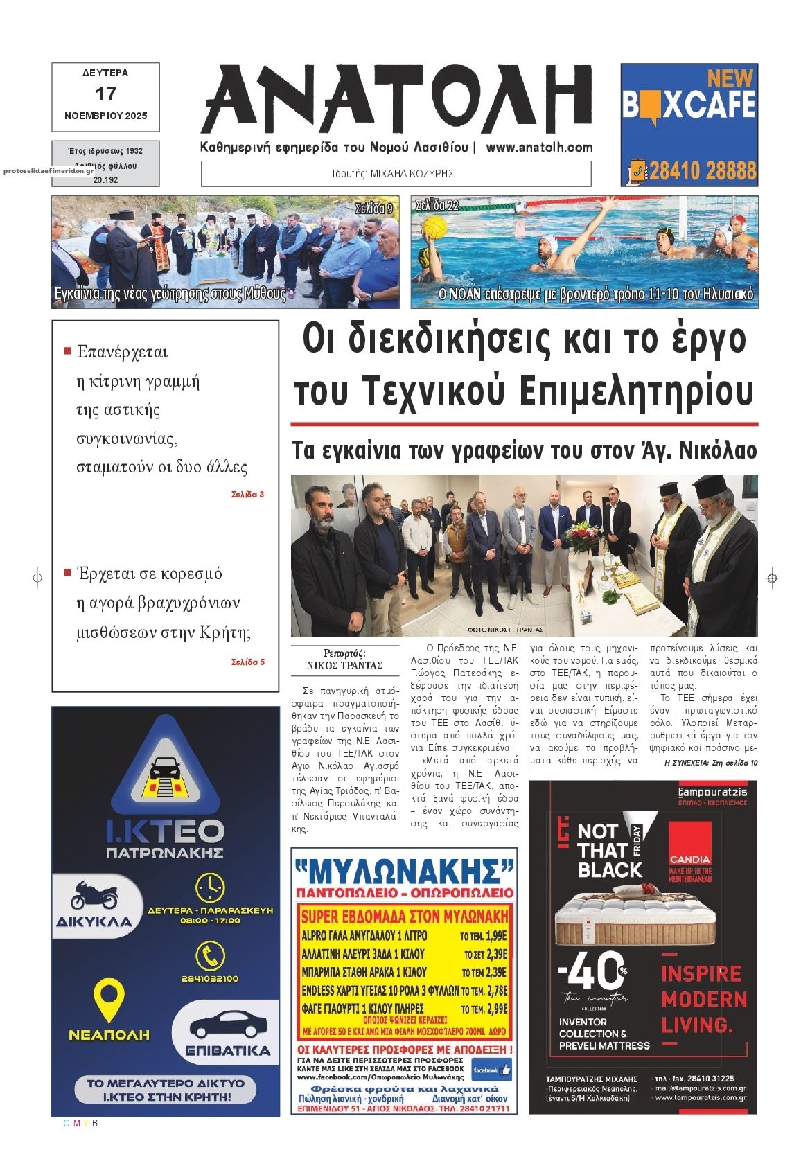 Πρωτοσέλιδο εφημερίδας Ανατολή