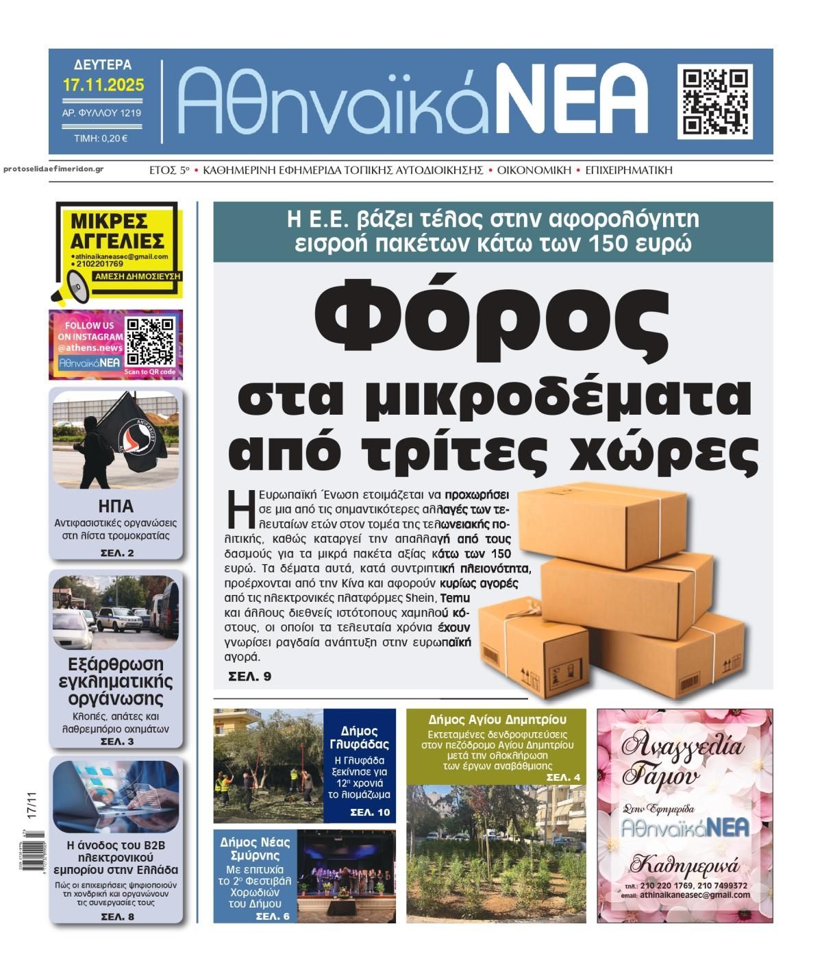 Πρωτοσέλιδο εφημερίδας Αθηναϊκά Νέα