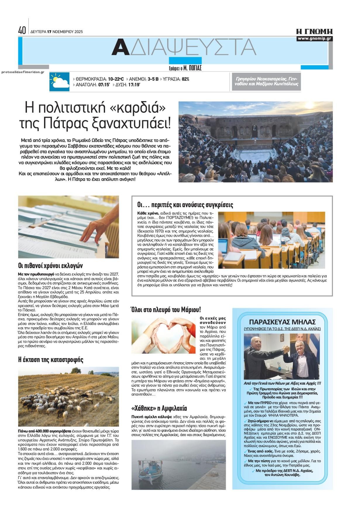 Οπισθόφυλλο εφημερίδας Γνώμη της Πάτρας