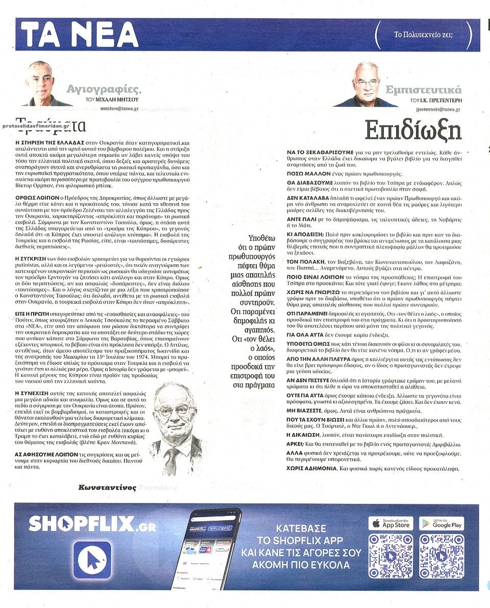 Οπισθόφυλλο εφημερίδας Τα Νέα