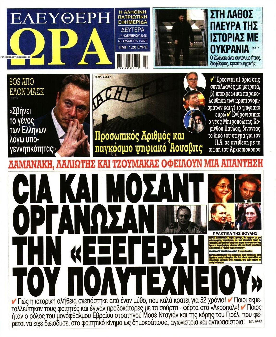 Πρωτοσέλιδο εφημερίδας Ελεύθερη Ώρα