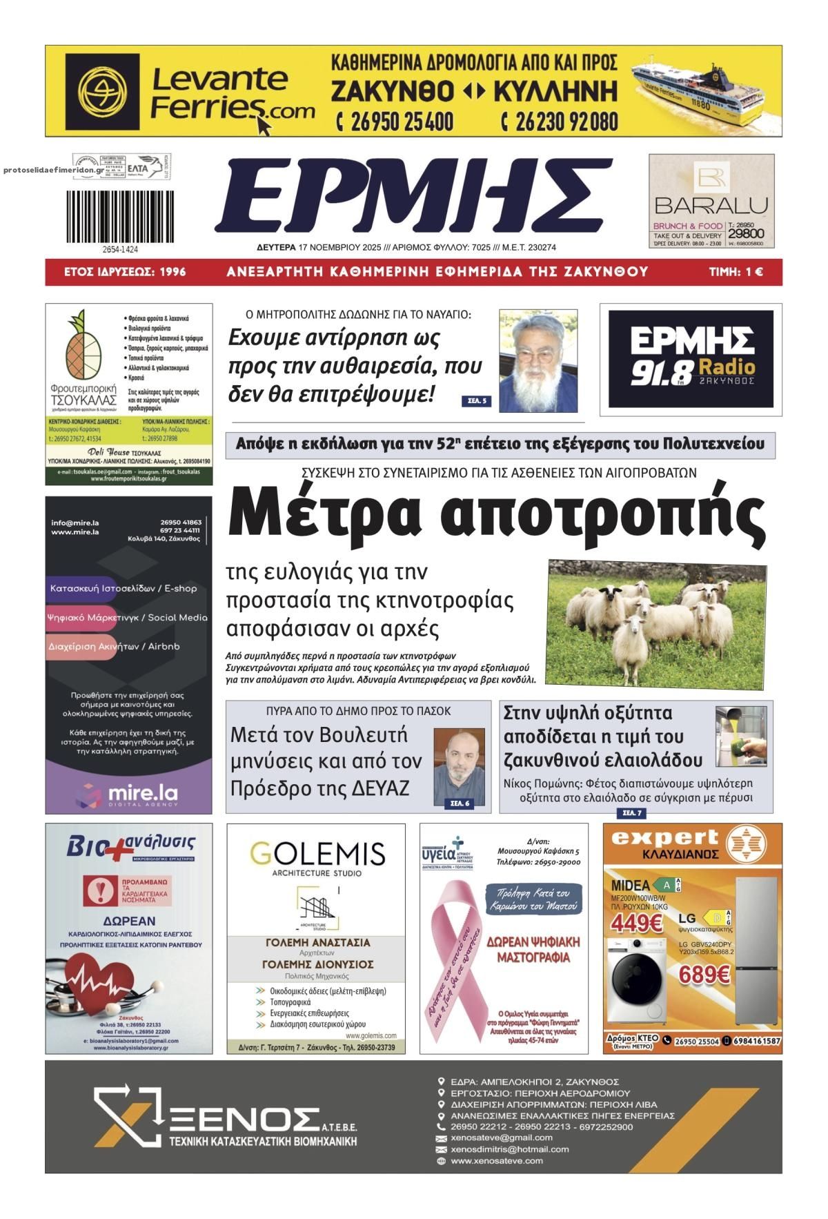 Πρωτοσέλιδο εφημερίδας Ερμής Ζακύνθου