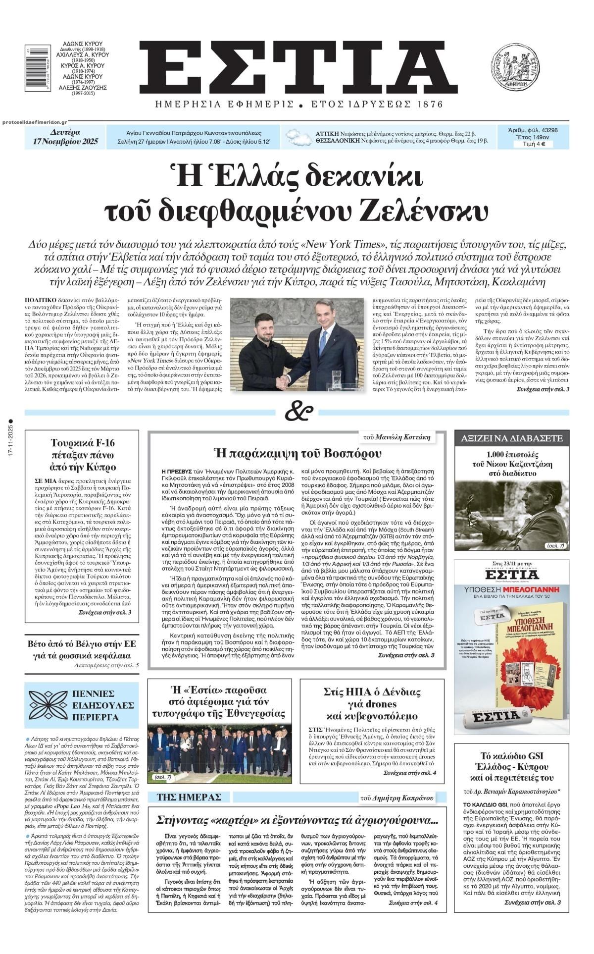 Πρωτοσέλιδο εφημερίδας Εστία