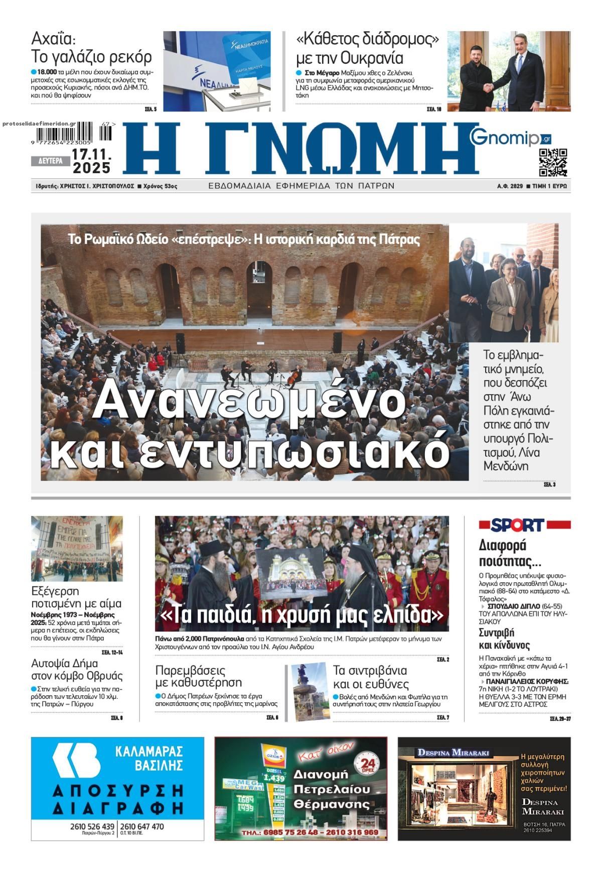 Πρωτοσέλιδο εφημερίδας Γνώμη της Πάτρας