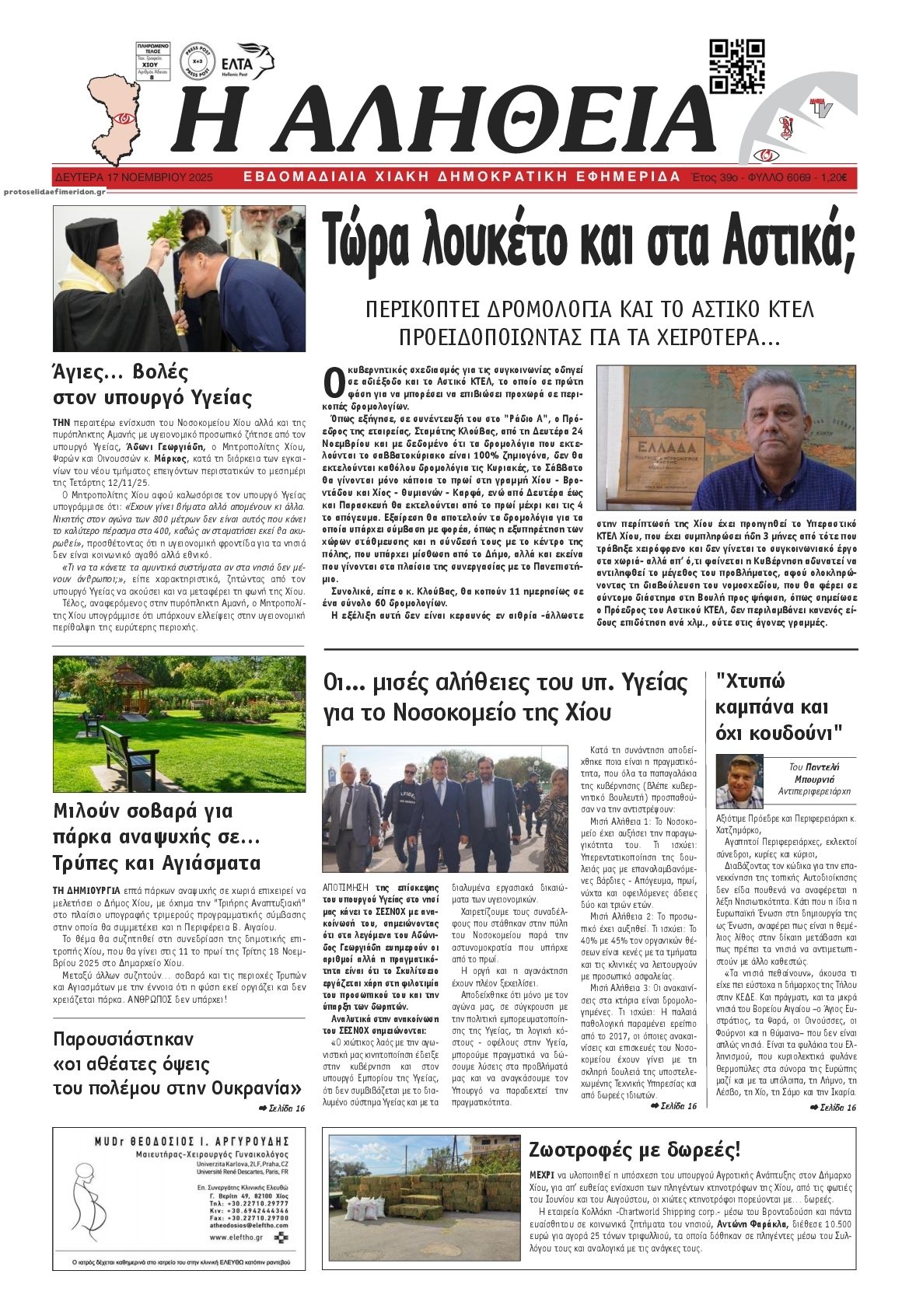 Πρωτοσέλιδο εφημερίδας Αλήθεια Χίου