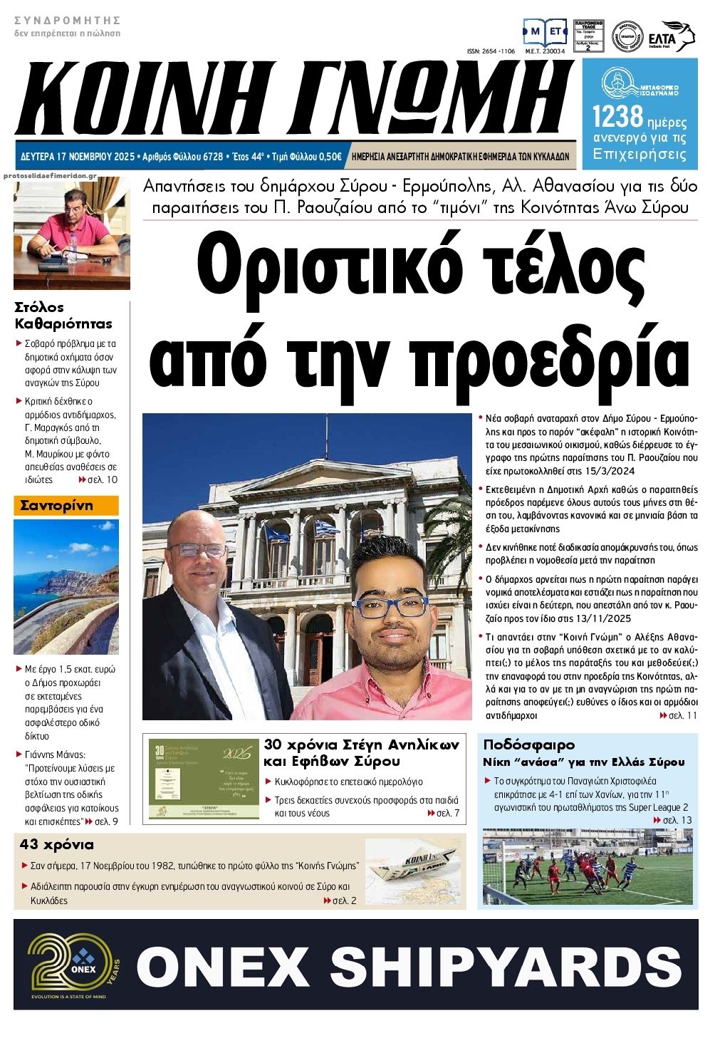 Πρωτοσέλιδο εφημερίδας Κοινή Γνώμη Κυκλάδων