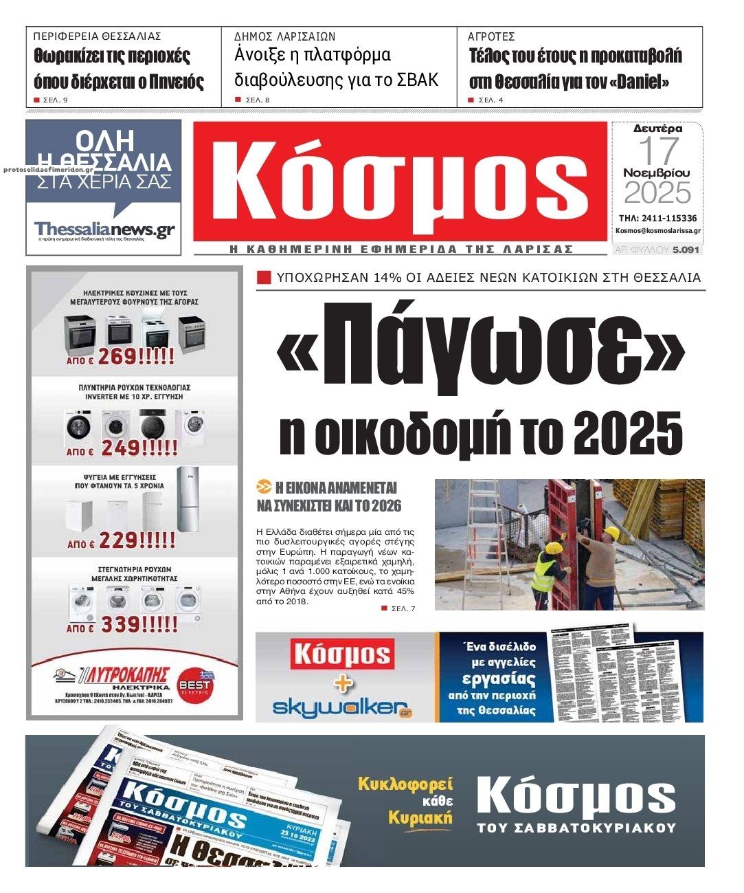 Πρωτοσέλιδο εφημερίδας Κόσμος