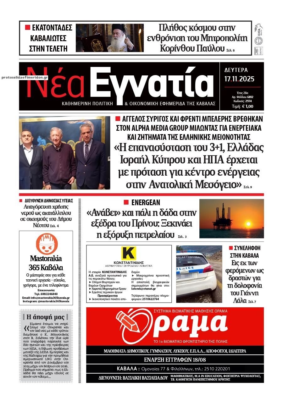 Πρωτοσέλιδο εφημερίδας Νέα Εγνατία