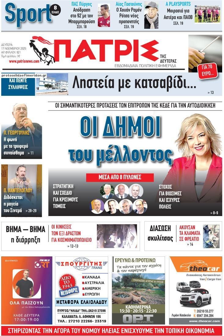 Πρωτοσέλιδο εφημερίδας Πατρις Ηλείας