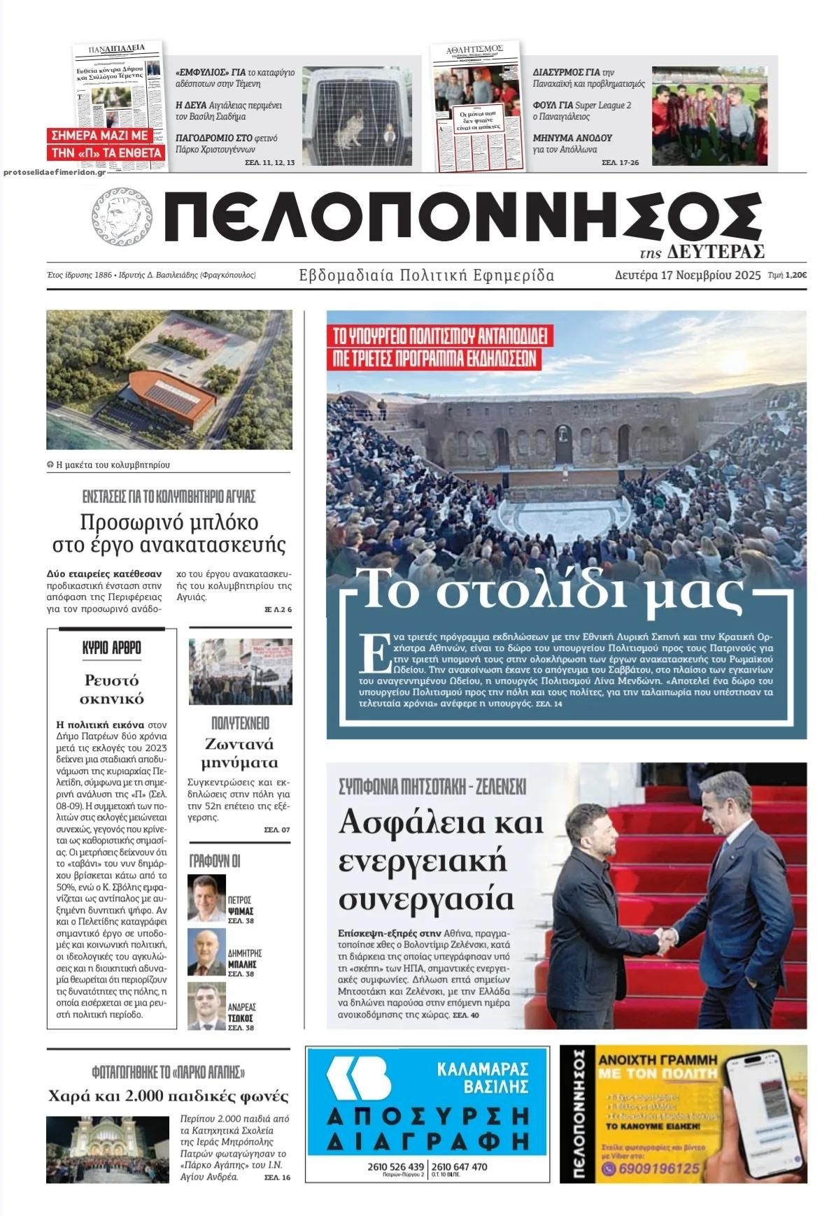 Πρωτοσέλιδο εφημερίδας Πελοπόννησος