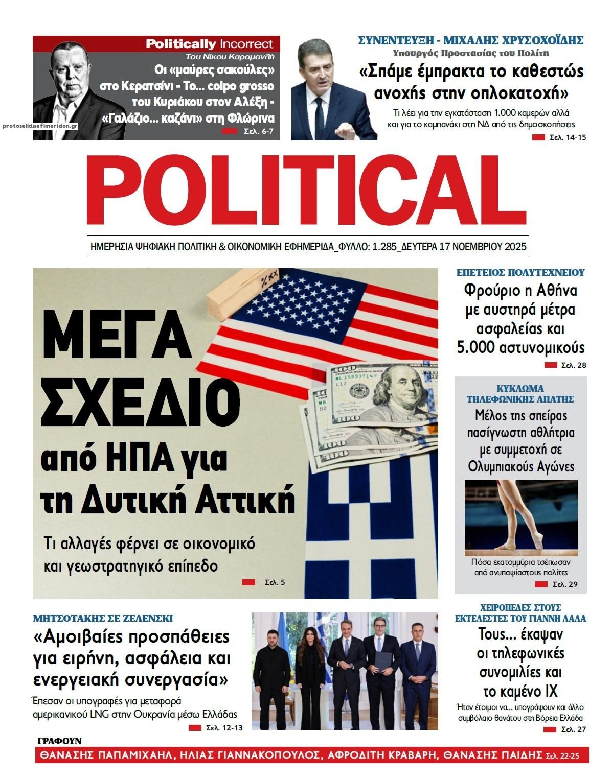 Πρωτοσέλιδο εφημερίδας Political