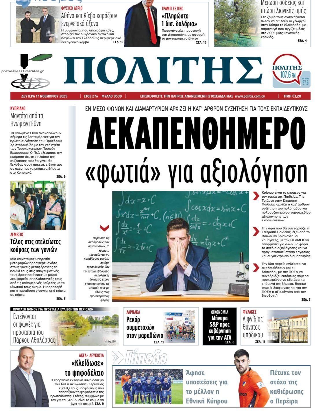 Πρωτοσέλιδο εφημερίδας Πολίτης Κύπρου