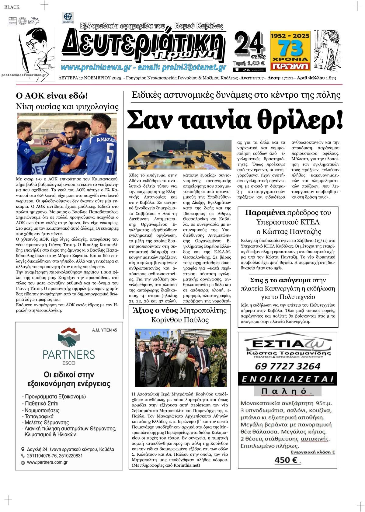 Πρωτοσέλιδο εφημερίδας Πρωινή Καβάλας