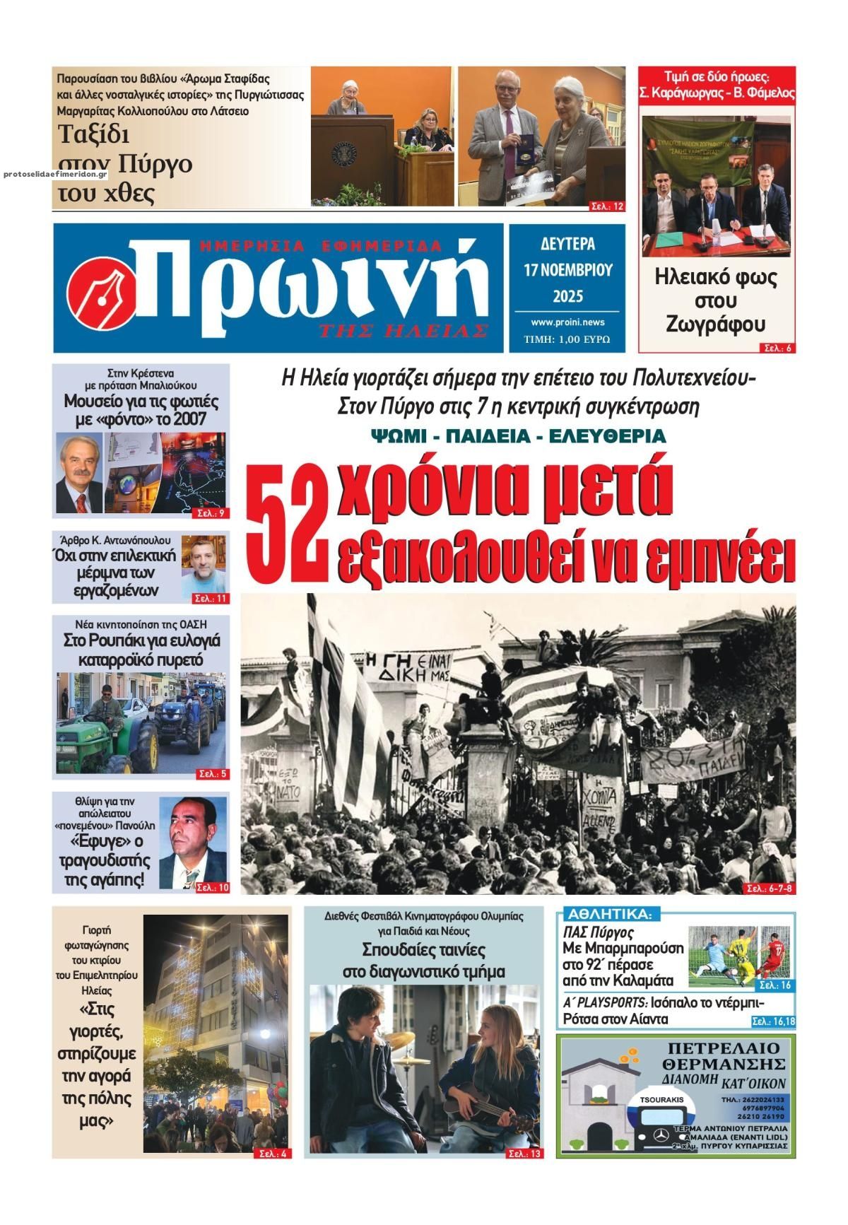 Πρωτοσέλιδο εφημερίδας Πρωινή Ηλείας