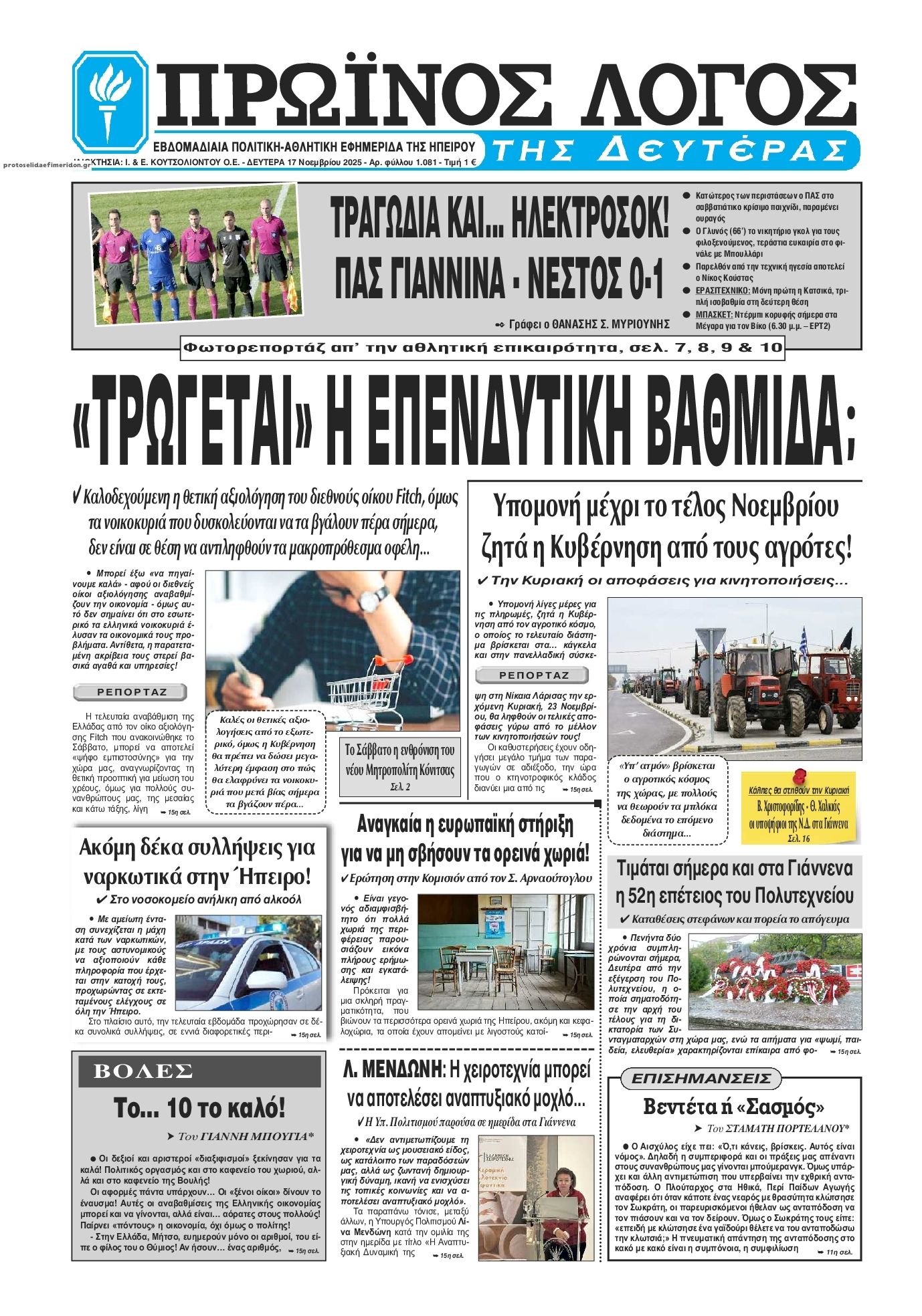 Πρωτοσέλιδο εφημερίδας Πρωινός λόγος Ιωαννίνων