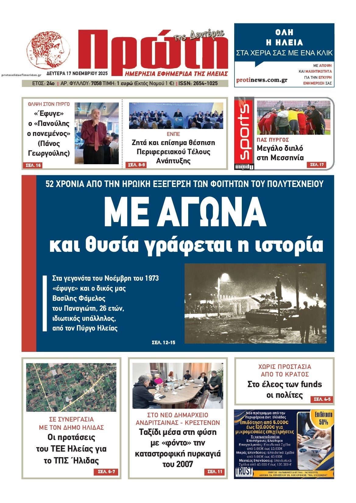 Πρωτοσέλιδο εφημερίδας Πρώτη