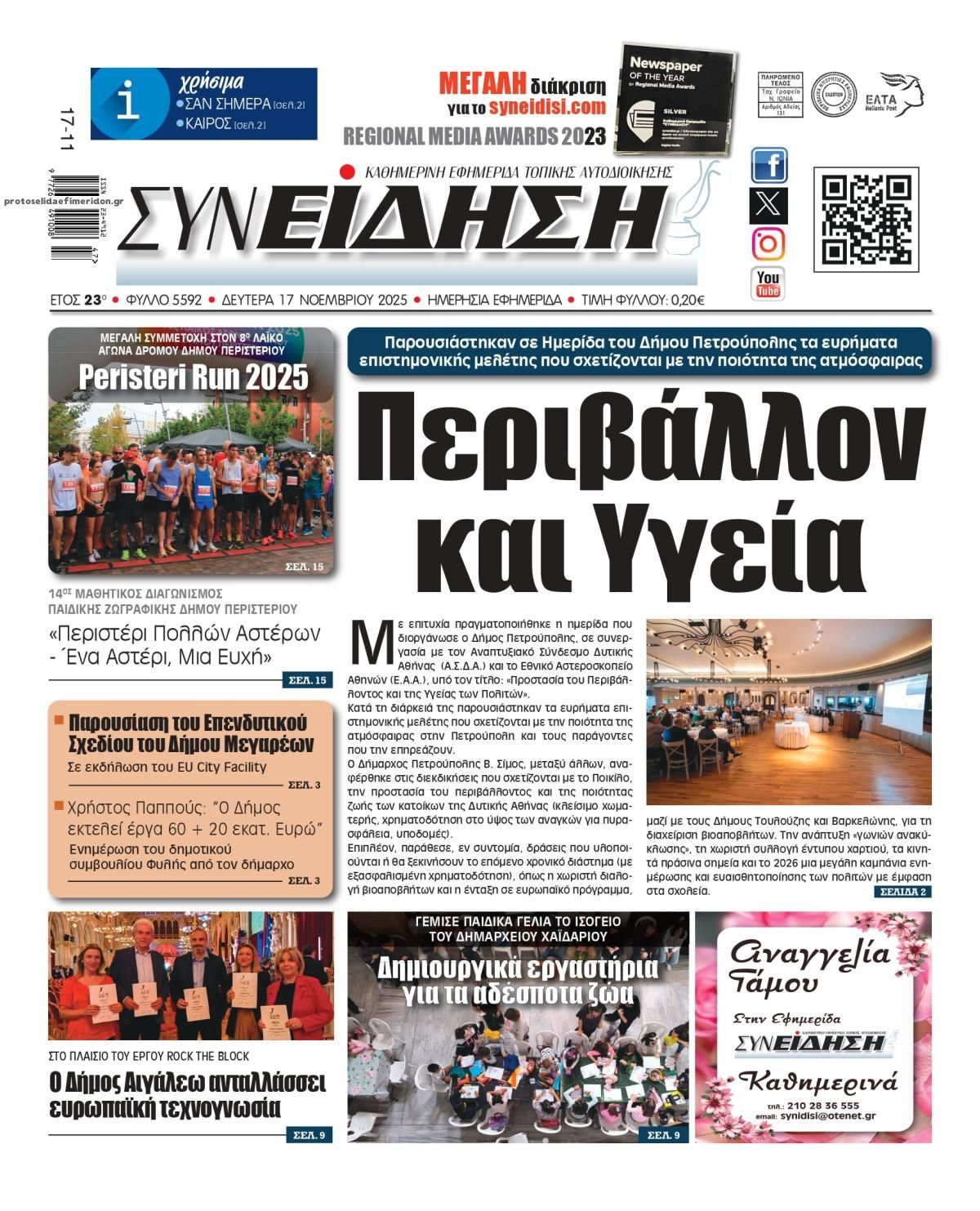 Πρωτοσέλιδο εφημερίδας Συνείδηση