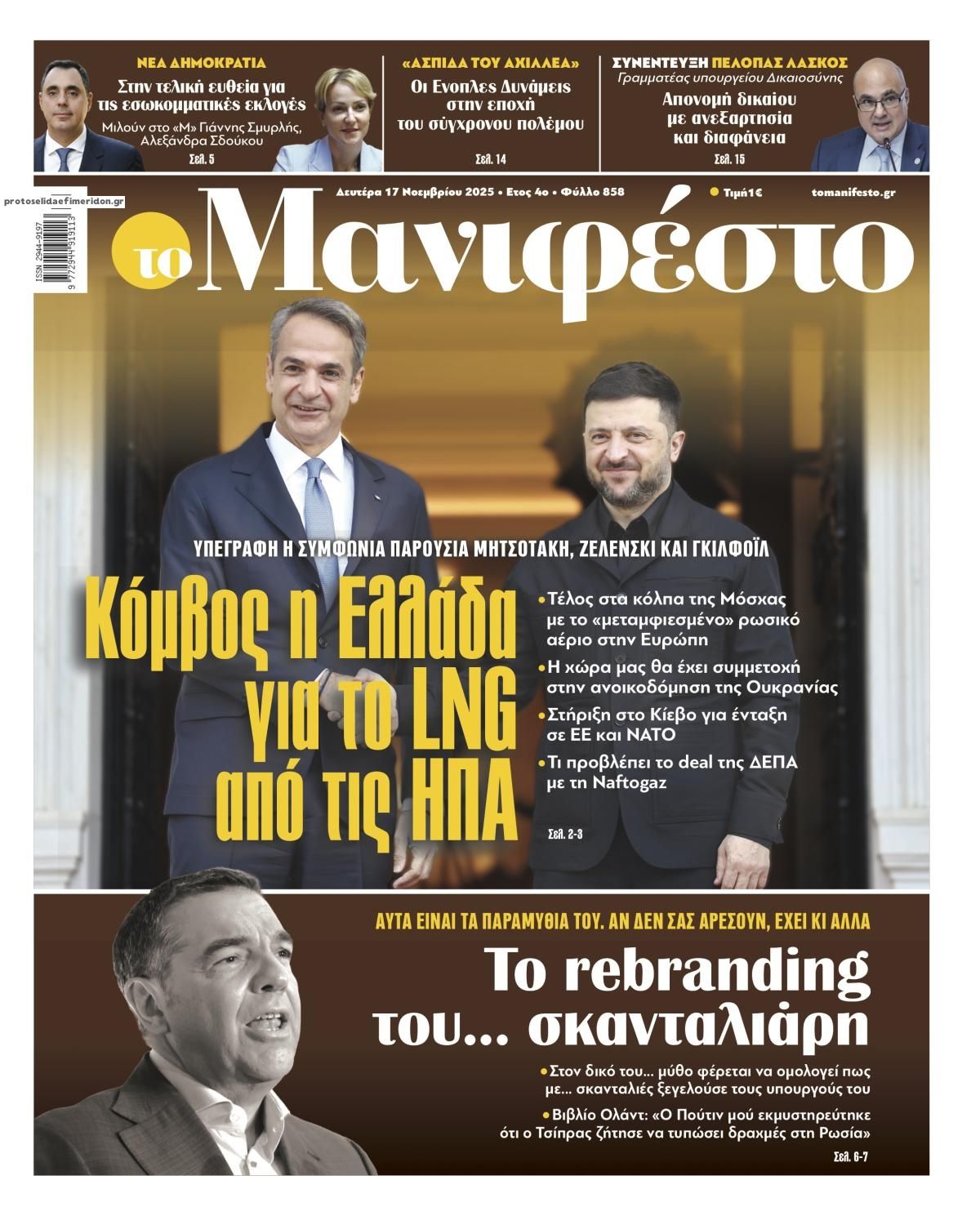 Πρωτοσέλιδο εφημερίδας Το Manifesto