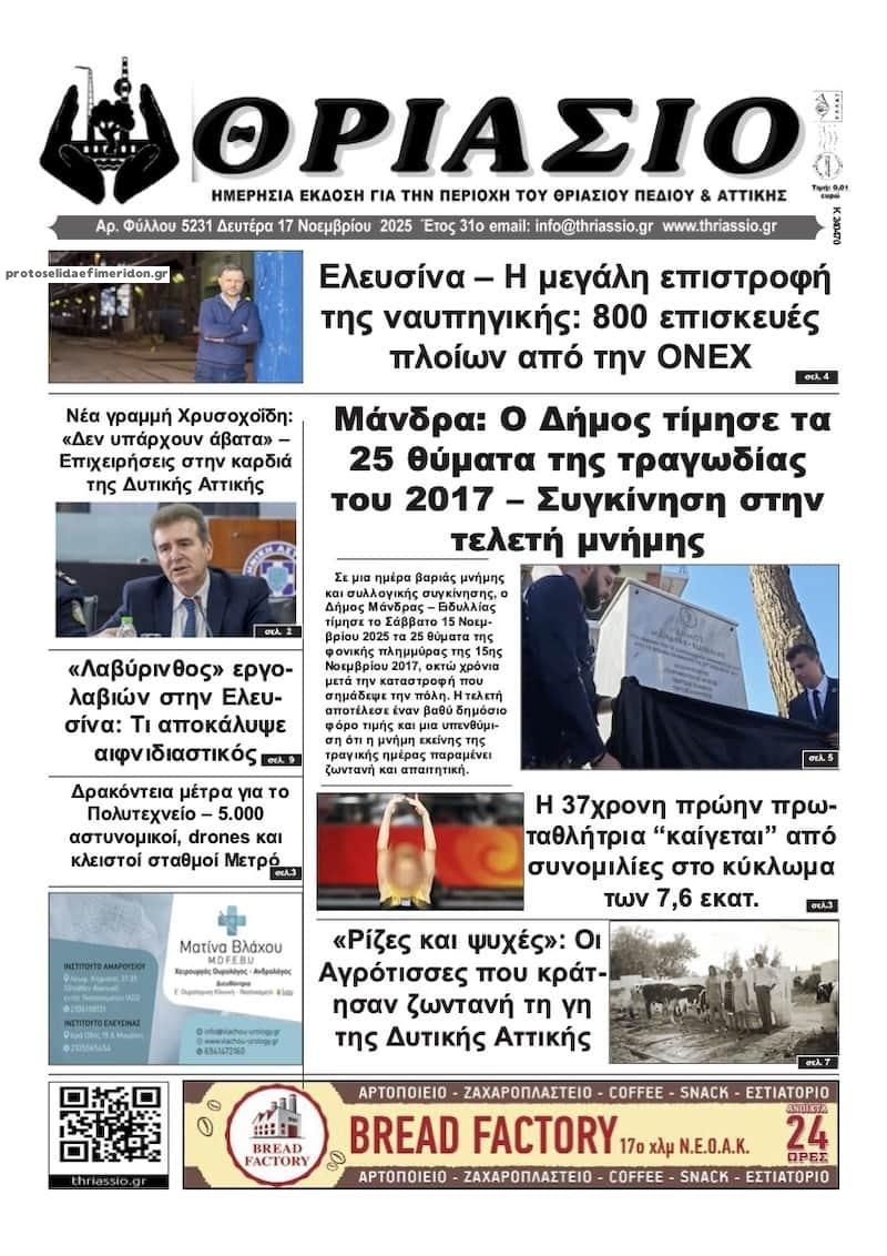 Πρωτοσέλιδο εφημερίδας Θριάσιο