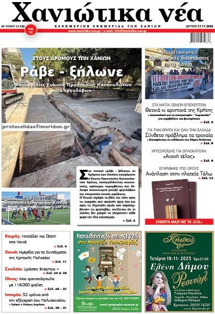 Πρωτοσέλιδο εφημερίδας Χανιώτικα Νέα