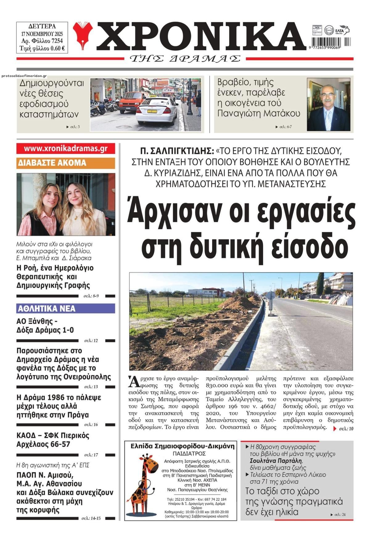 Πρωτοσέλιδο εφημερίδας Χρονικά Δράμας