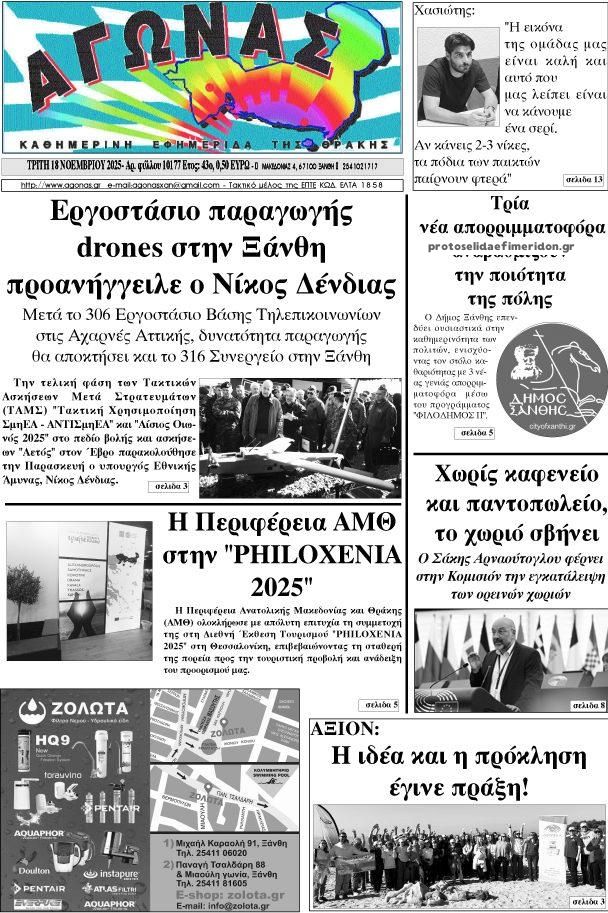 Πρωτοσέλιδο εφημερίδας Αγώνας Θράκης