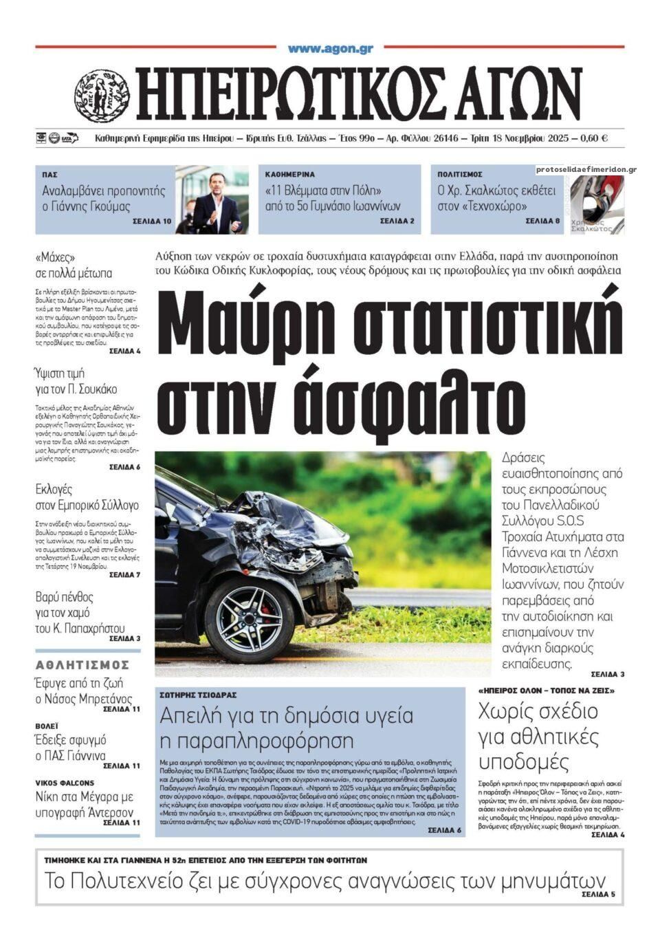 Πρωτοσέλιδο εφημερίδας Ηπειρωτικός Αγών