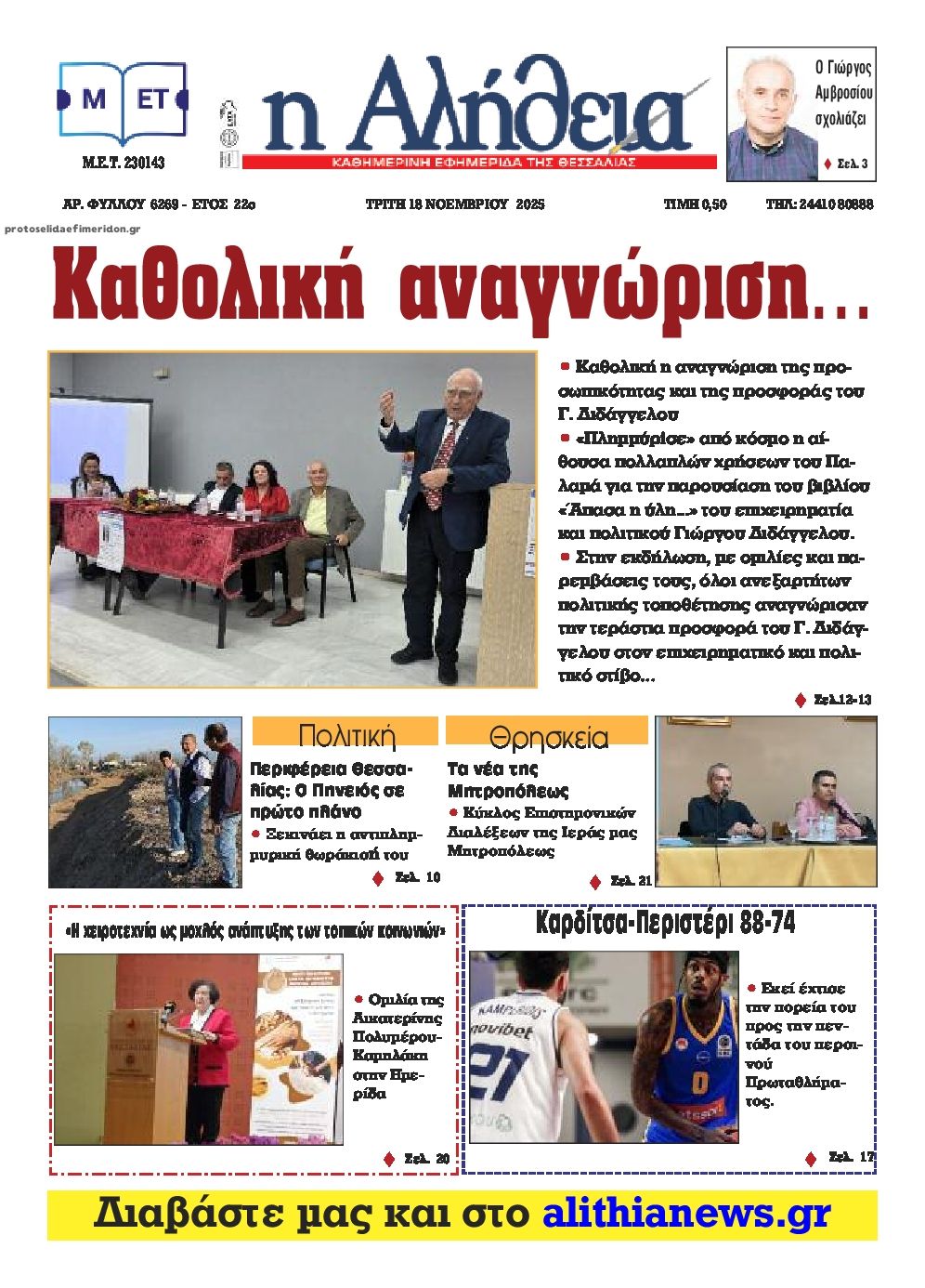 Πρωτοσέλιδο εφημερίδας Αλήθεια της Καρδίτσας