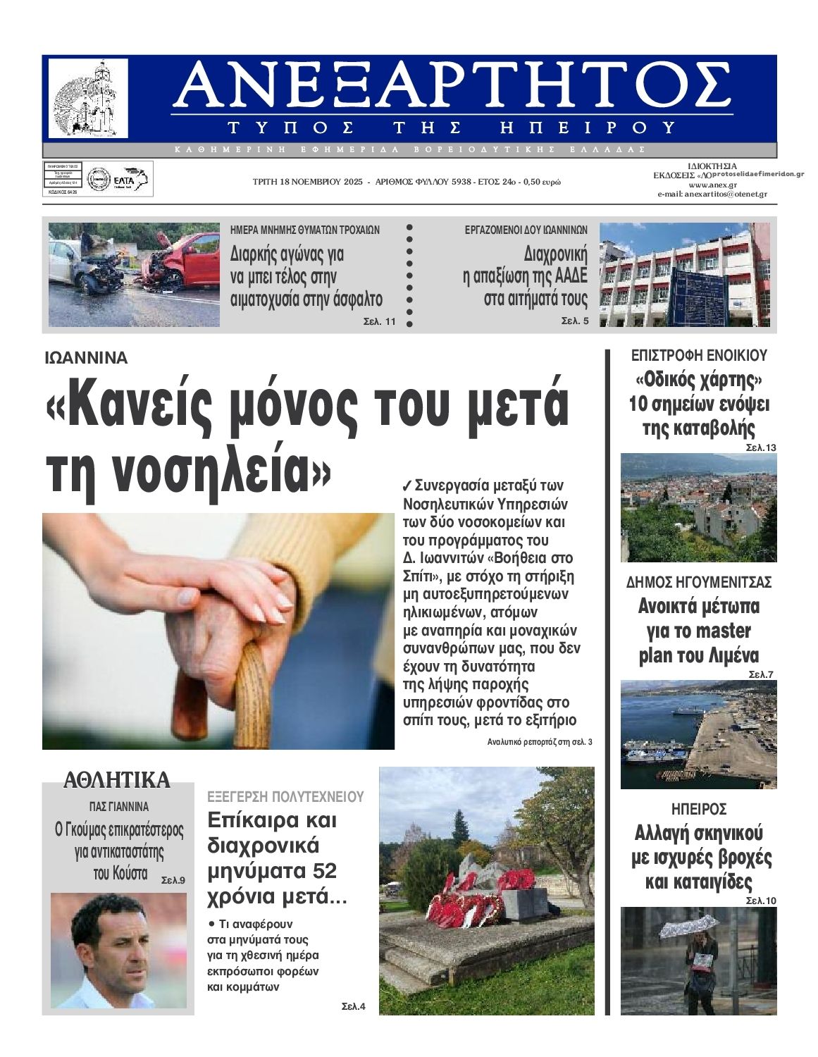 Πρωτοσέλιδο εφημερίδας Ανεξάρτητος Ηπείρου