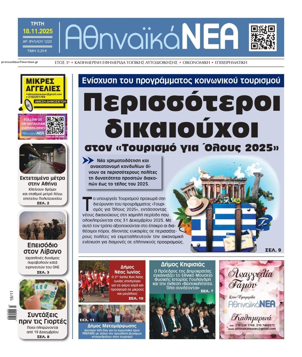 Πρωτοσέλιδο εφημερίδας Αθηναϊκά Νέα