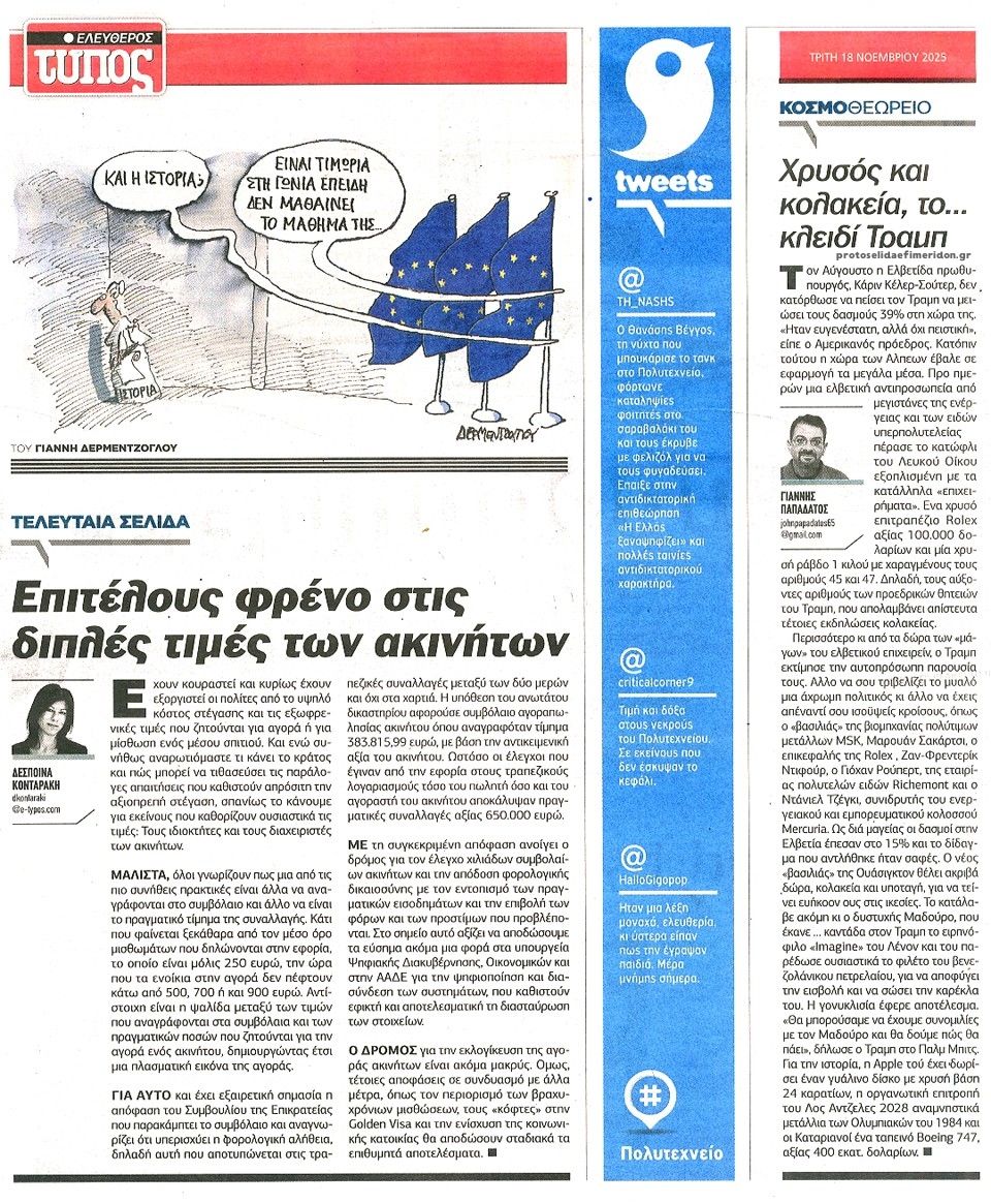 Οπισθόφυλλο εφημερίδας Ελεύθερος Τύπος