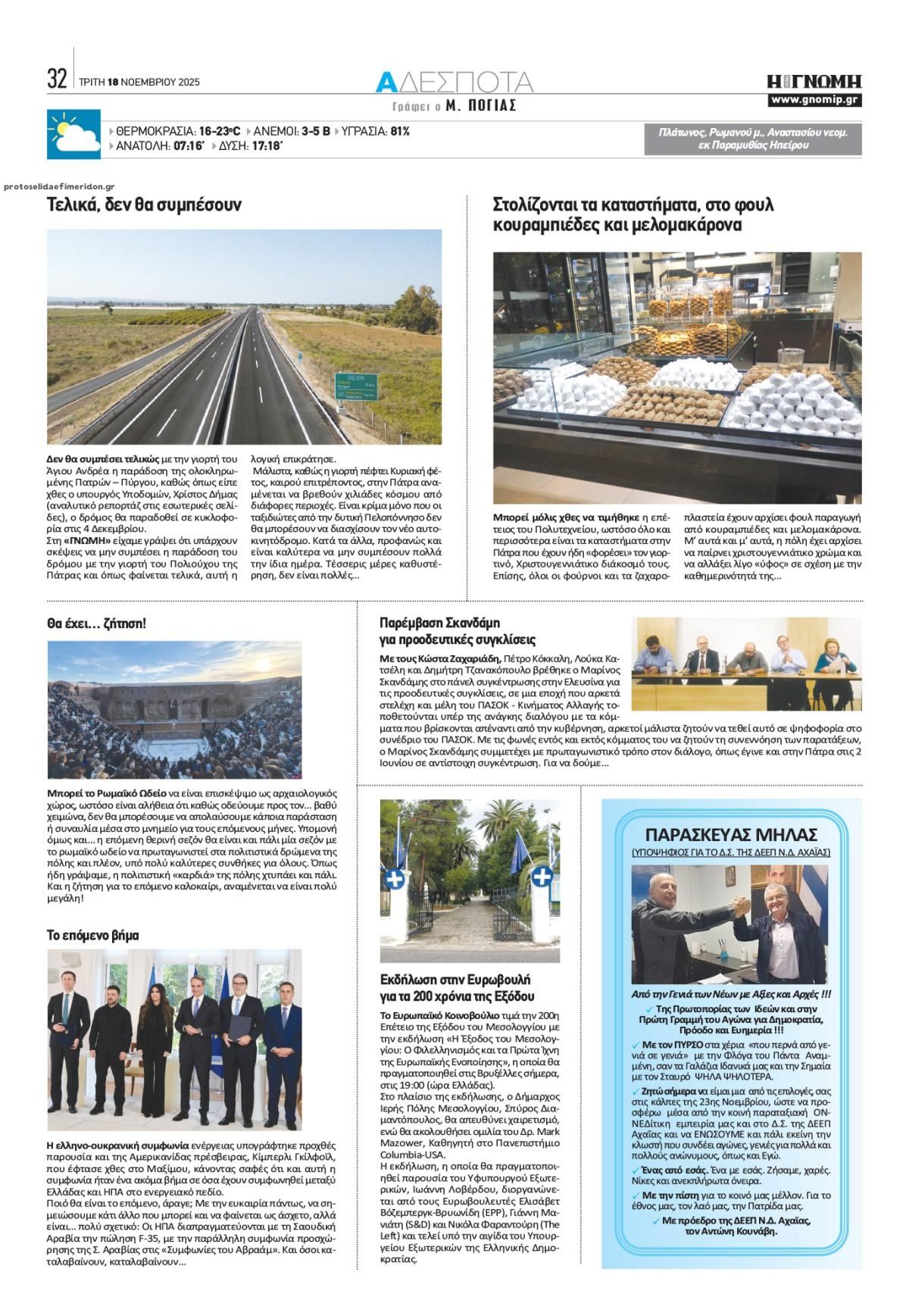 Οπισθόφυλλο εφημερίδας Γνώμη της Πάτρας