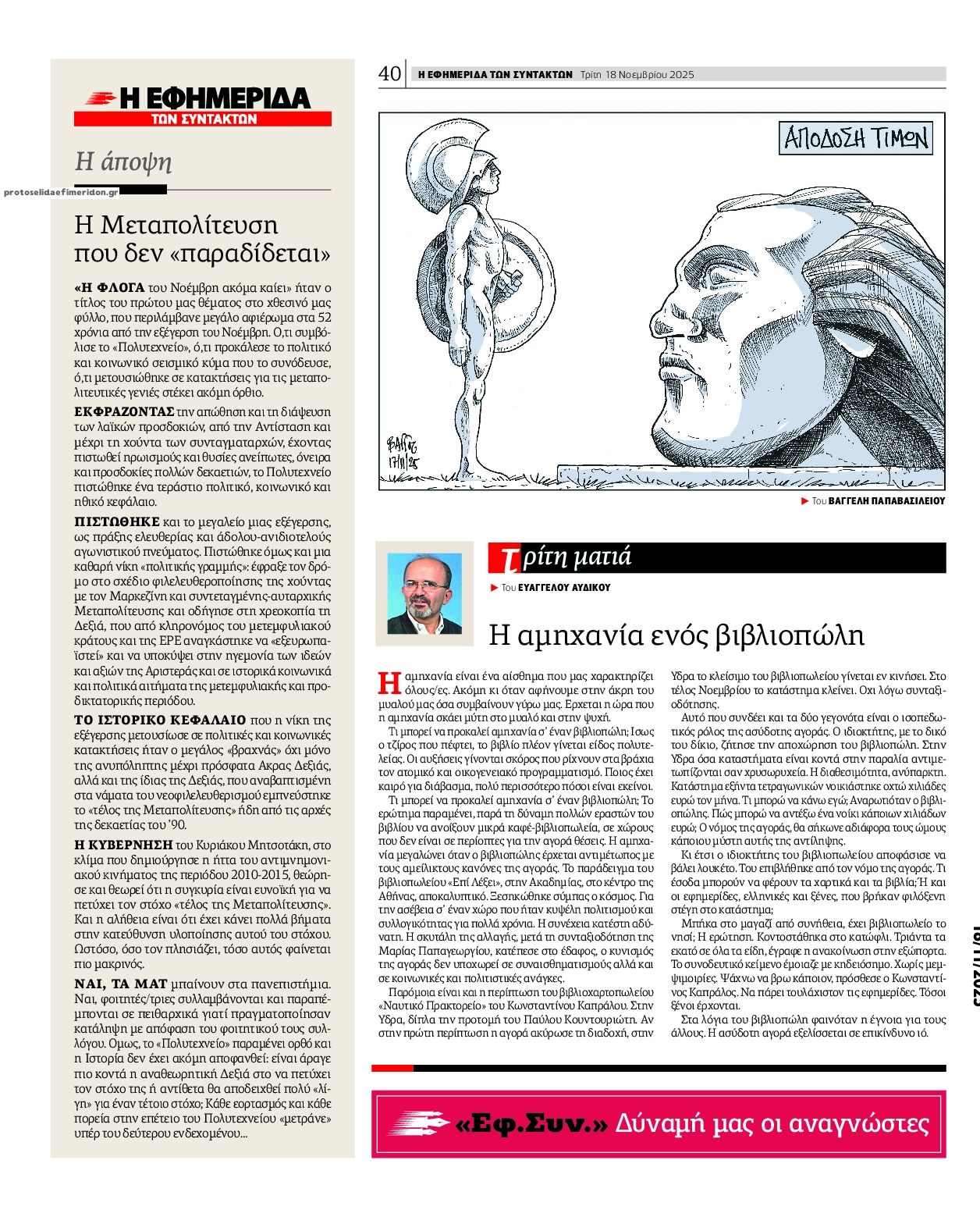 Οπισθόφυλλο εφημερίδας Των συντακτών