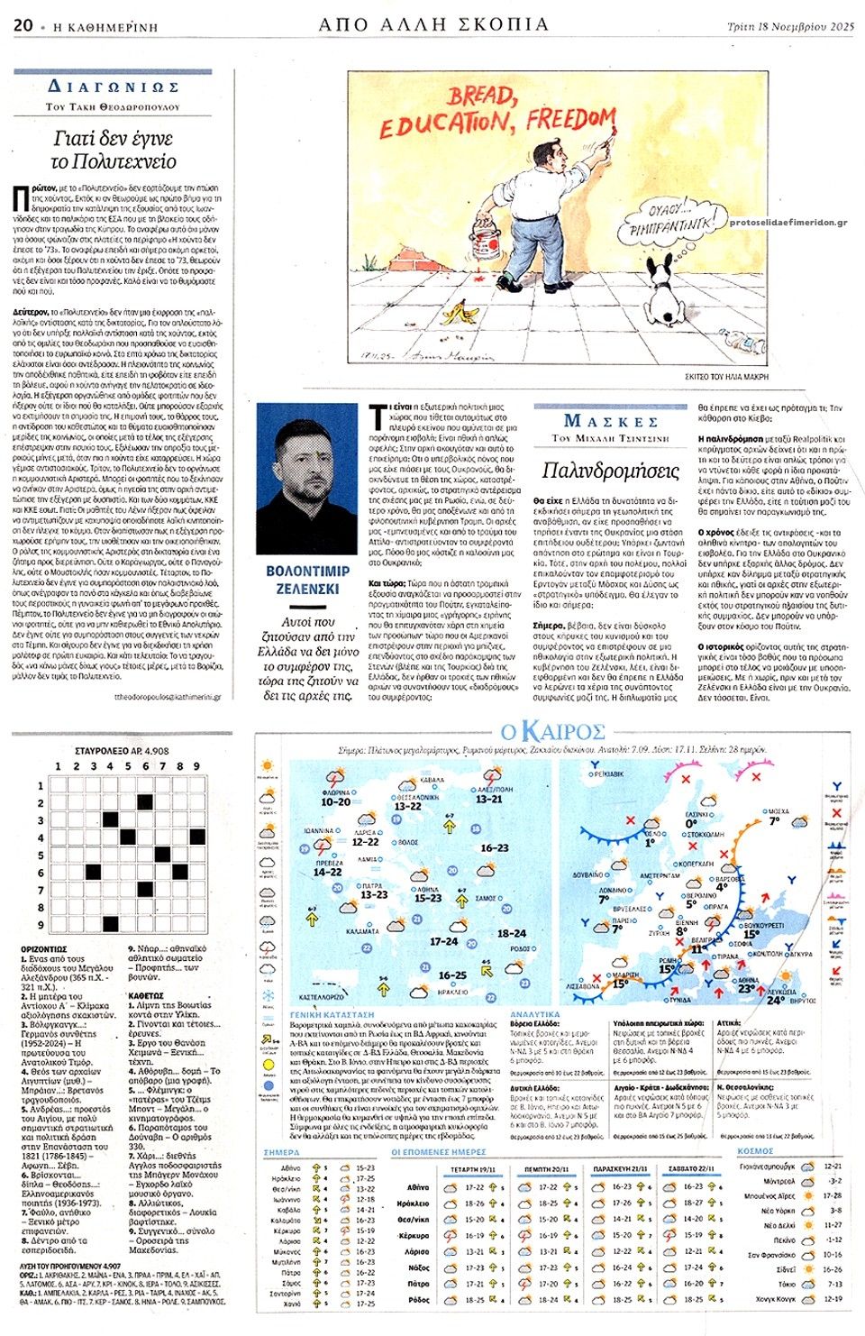 Οπισθόφυλλο εφημερίδας Καθημερινή