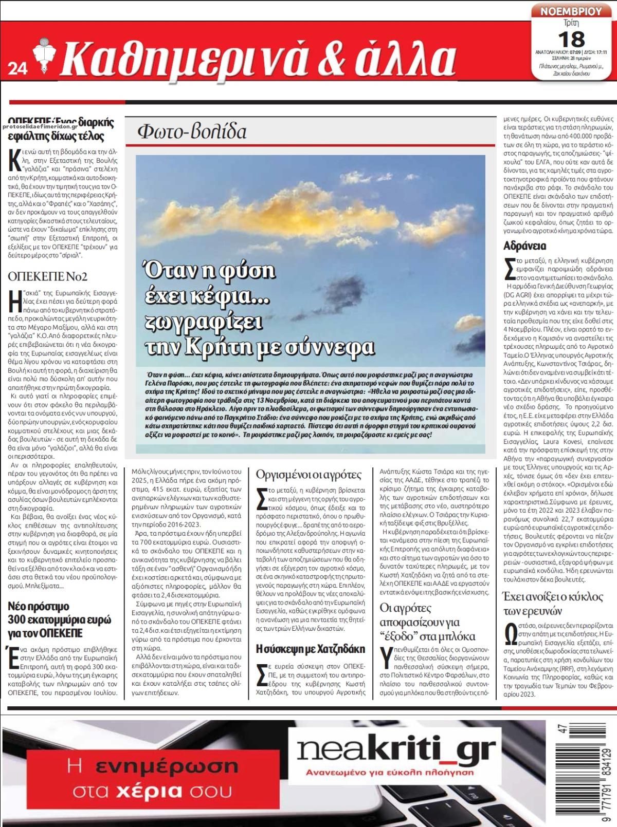 Οπισθόφυλλο εφημερίδας Νέα Κρήτη