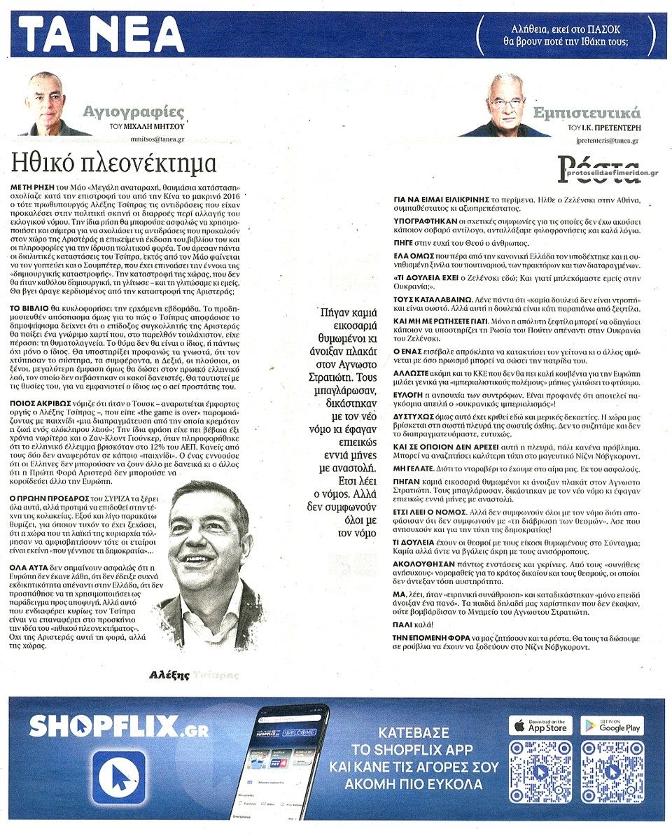 Οπισθόφυλλο εφημερίδας Τα Νέα