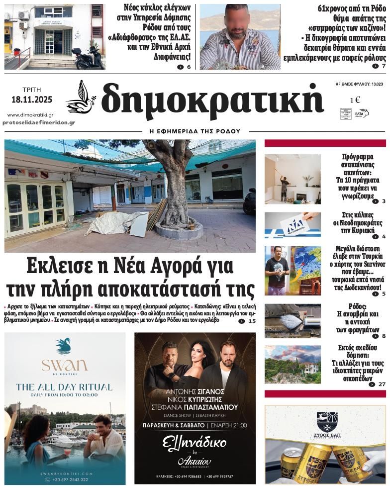 Πρωτοσέλιδο εφημερίδας Δημοκρατική